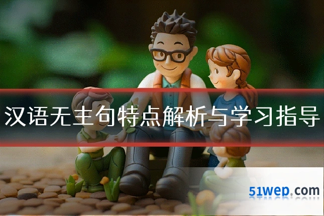 汉语无主句特点解析与学习指导