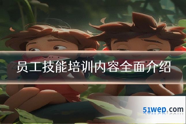 员工技能培训内容全面介绍