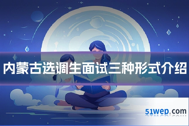 内蒙古选调生面试三种形式介绍