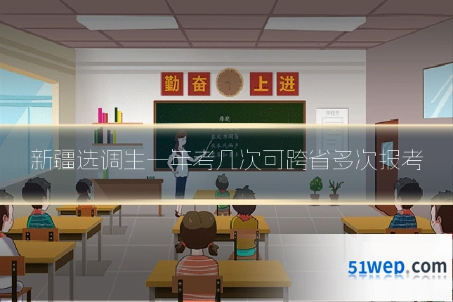 新疆选调生一年考几次可跨省多次报考