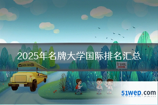 2025年名牌大学国际排名汇总
