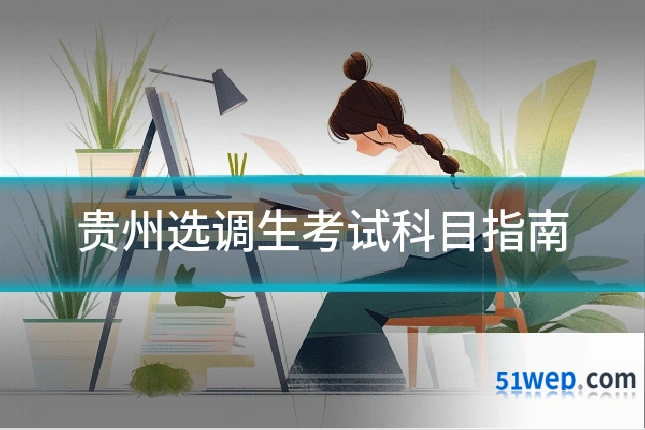贵州选调生考试科目指南