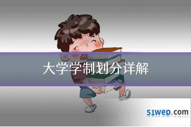 大学学制划分详解