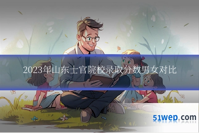 2023年山东士官院校录取分数男女对比