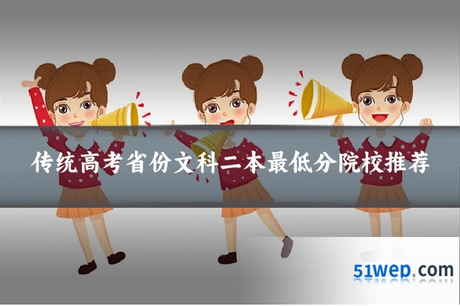 传统高考省份文科二本最低分院校推荐