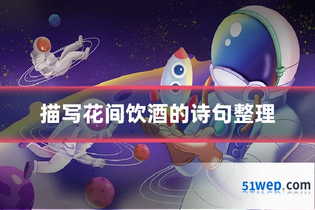 描写花间饮酒的诗句整理