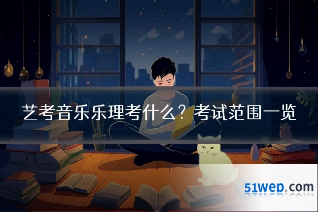 艺考音乐乐理考什么？考试范围一览