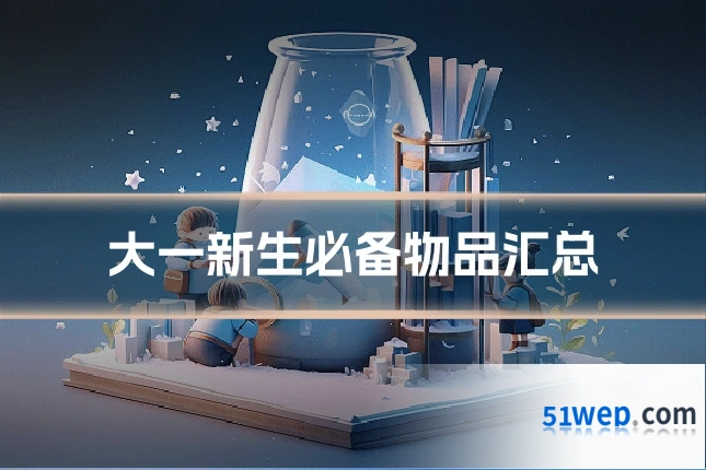 大一新生必备物品汇总
