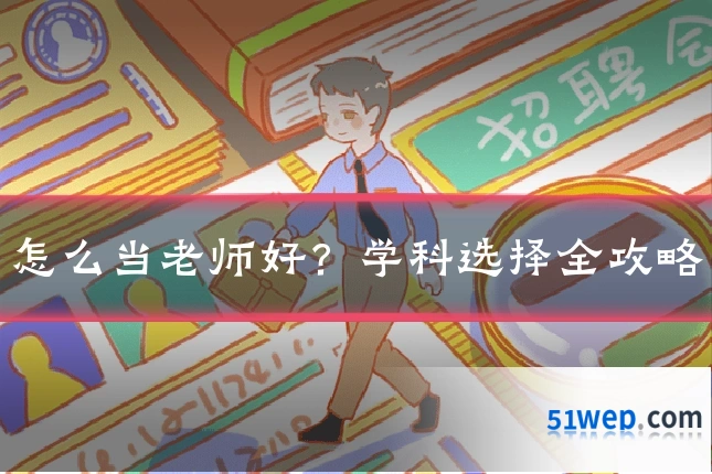怎么当老师好?学科选择全攻略