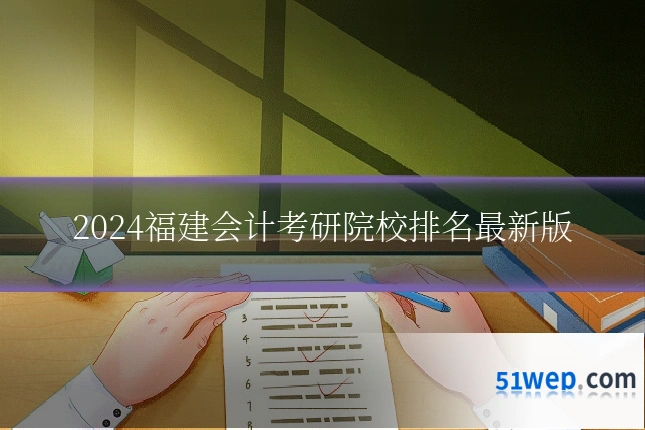 2024福建会计考研院校排名最新版