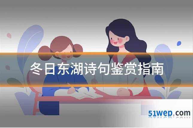 冬日东湖诗句鉴赏指南