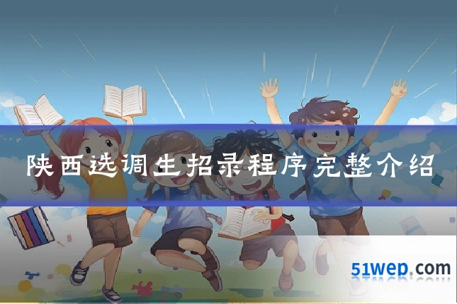 陕西选调生招录程序完整介绍