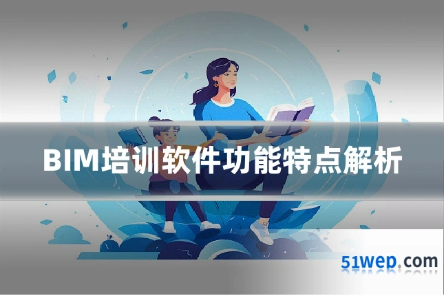 BIM培训软件功能特点解析