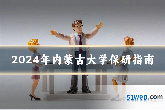 2024年内蒙古大学保研指南