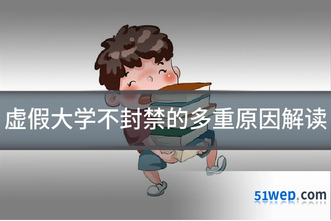 虚假大学不封禁的多重原因解读