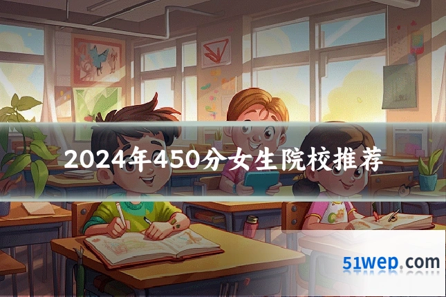 2024年450分女生院校推荐