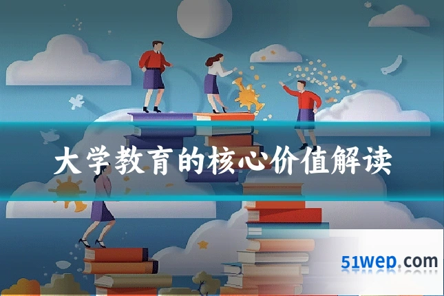大学教育的核心价值解读