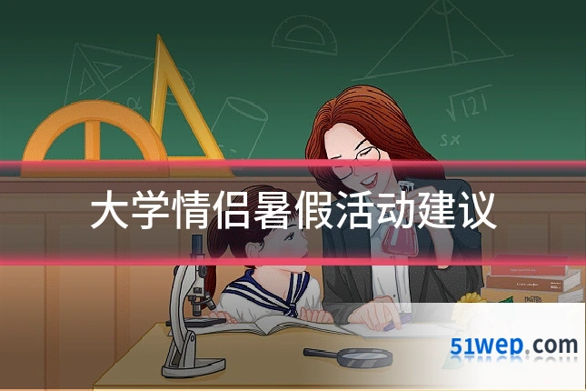 大学情侣暑假活动建议