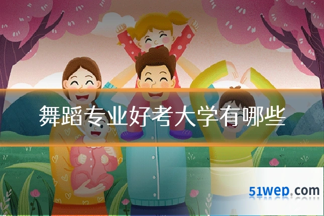 舞蹈专业好考大学有哪些