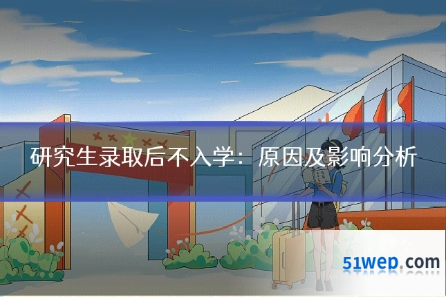 研究生录取后不入学:原因及影响分析