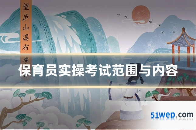 保育员实操考试范围与内容