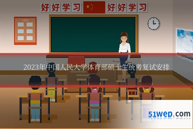 2023年中国人民大学体育部硕士生统考复试安排