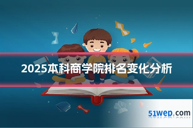 2025本科商学院排名变化分析