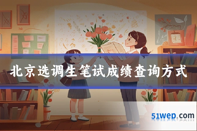北京选调生笔试成绩查询方式