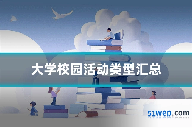大学校园活动类型汇总