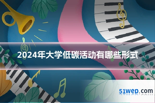 2024年大学低碳活动有哪些形式