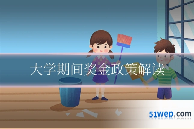 大学期间奖金政策解读