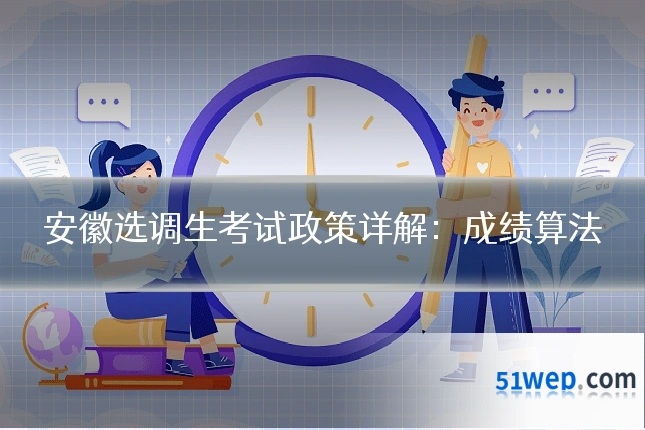 安徽选调生考试政策详解:成绩算法