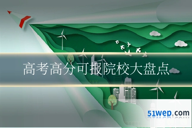 高考高分可报院校大盘点