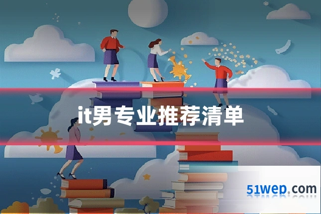 it男专业推荐清单