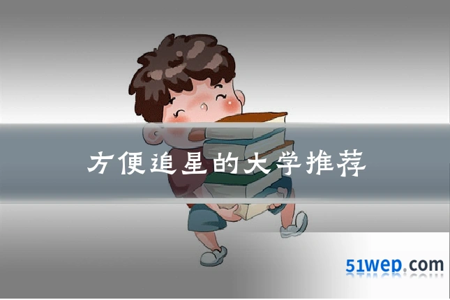 方便追星的大学推荐