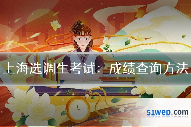 上海选调生考试:成绩查询方法