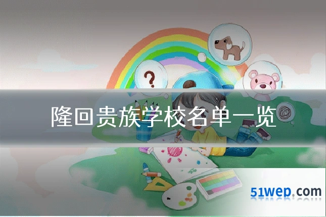 隆回贵族学校名单一览