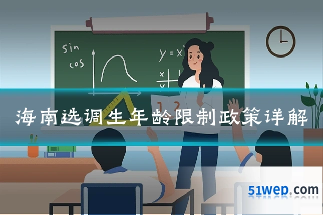 海南选调生年龄限制政策详解