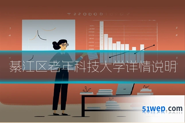 綦江区老年科技大学详情说明