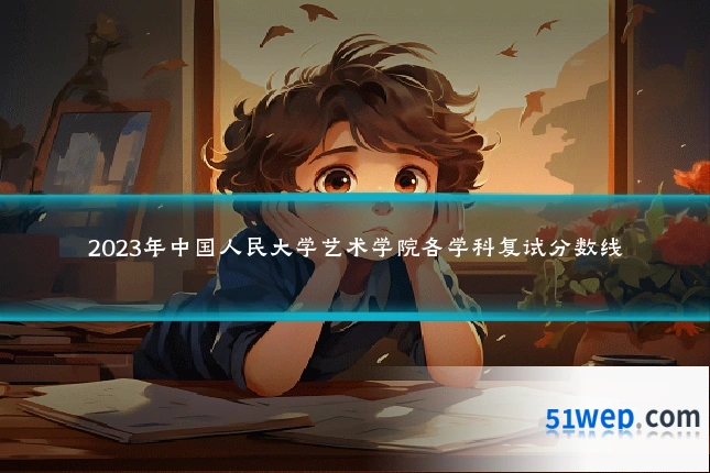 2023年中国人民大学艺术学院各学科复试分数线