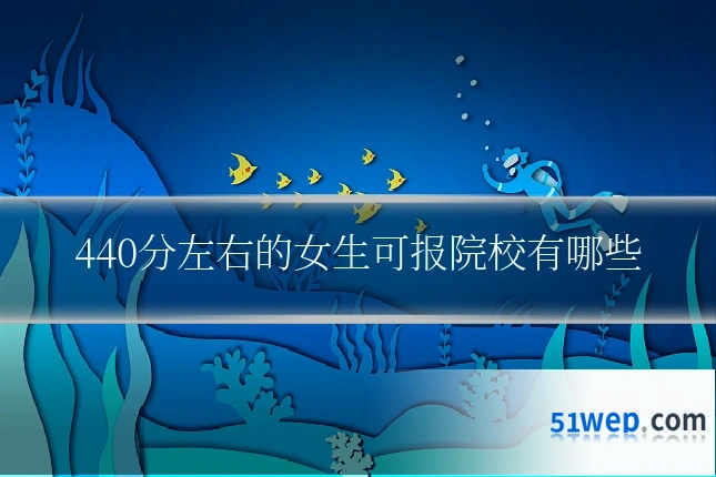 440分左右的女生可报院校有哪些