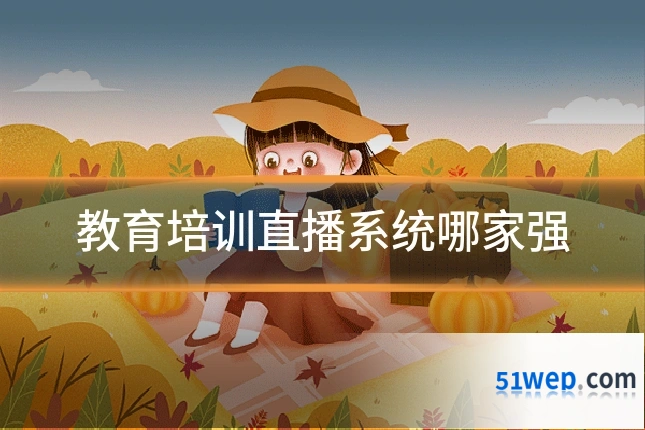 教育培训直播系统哪家强