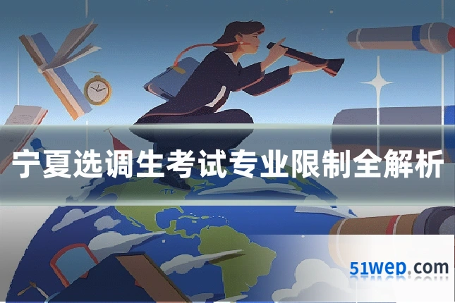 宁夏选调生考试专业限制全解析