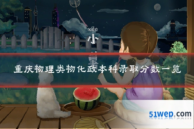 重庆物理类物化政本科录取分数一览