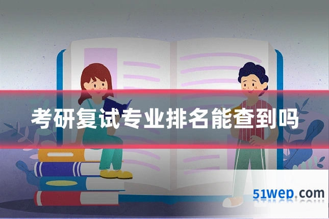 考研复试专业排名能查到吗