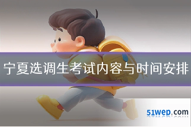 宁夏选调生考试内容与时间安排