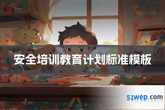 安全培训教育计划标准模板