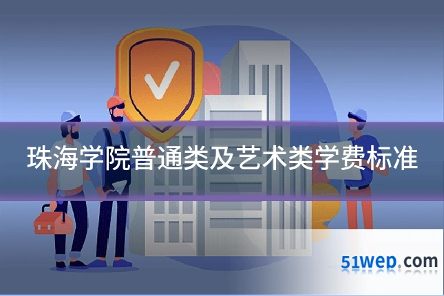 珠海学院普通类及艺术类学费标准