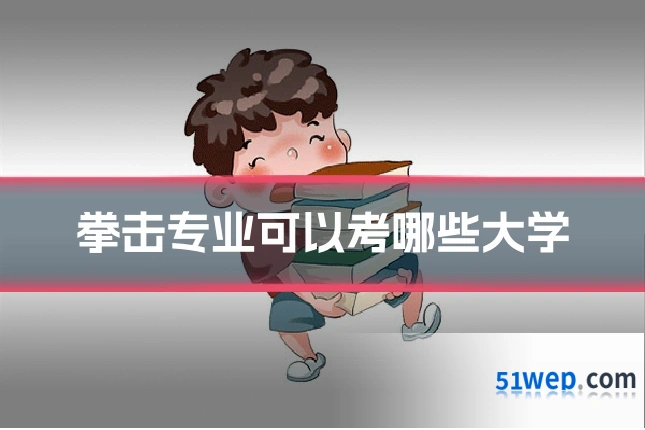 拳击专业可以考哪些大学