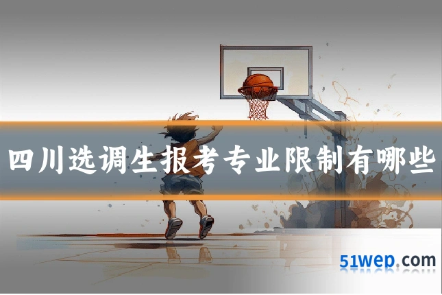 四川选调生报考专业限制有哪些